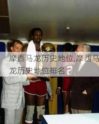 摩西马龙历史地位,摩西马龙历史地位排名