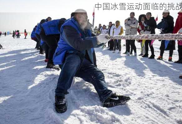 中国冰雪运动面临的挑战