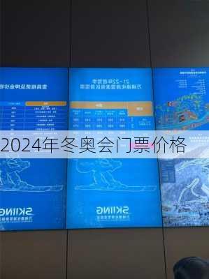 2024年冬奥会门票价格