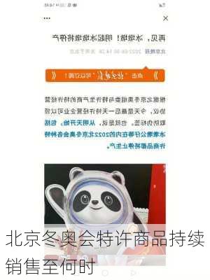 北京冬奥会特许商品持续销售至何时