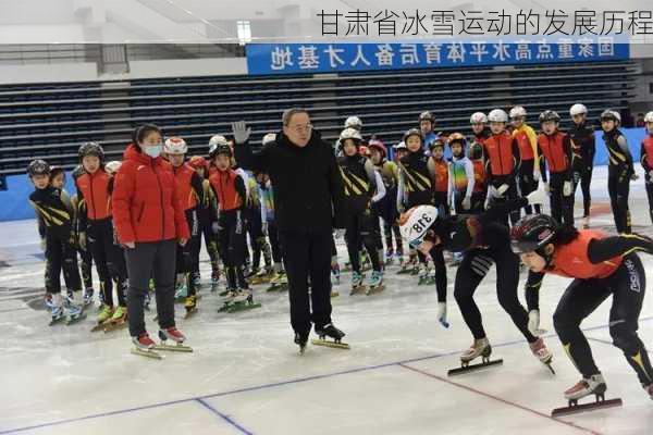 甘肃省冰雪运动的发展历程