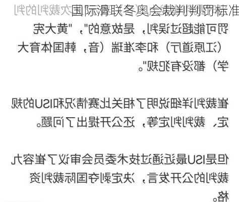 国际滑联冬奥会裁判判罚标准