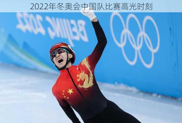 2022年冬奥会中国队比赛高光时刻