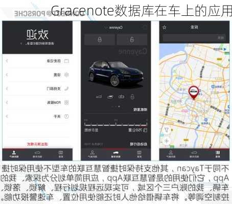 Gracenote数据库在车上的应用